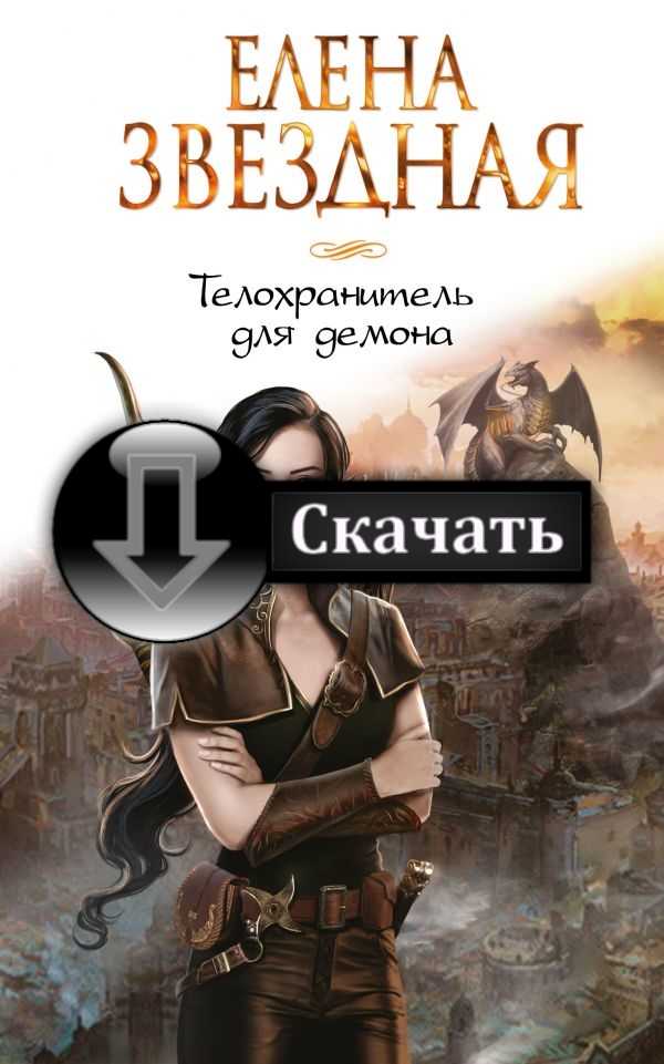 елена звездная книга телохранитель для демона skachatrburhzgydz