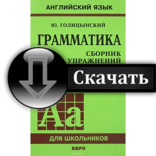 грамматика сборник упражнений голицынский 7 издание купить skachat