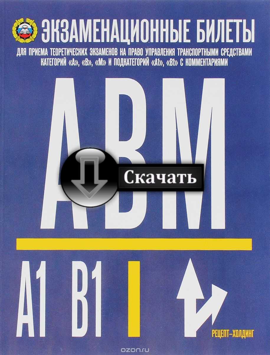 экзаменационные билеты пдд ответы категории аб skachatnyrmvbiwtttginebe