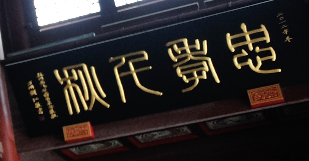 seal What does this phrase in Yue Fei Temple mean? (Characters
