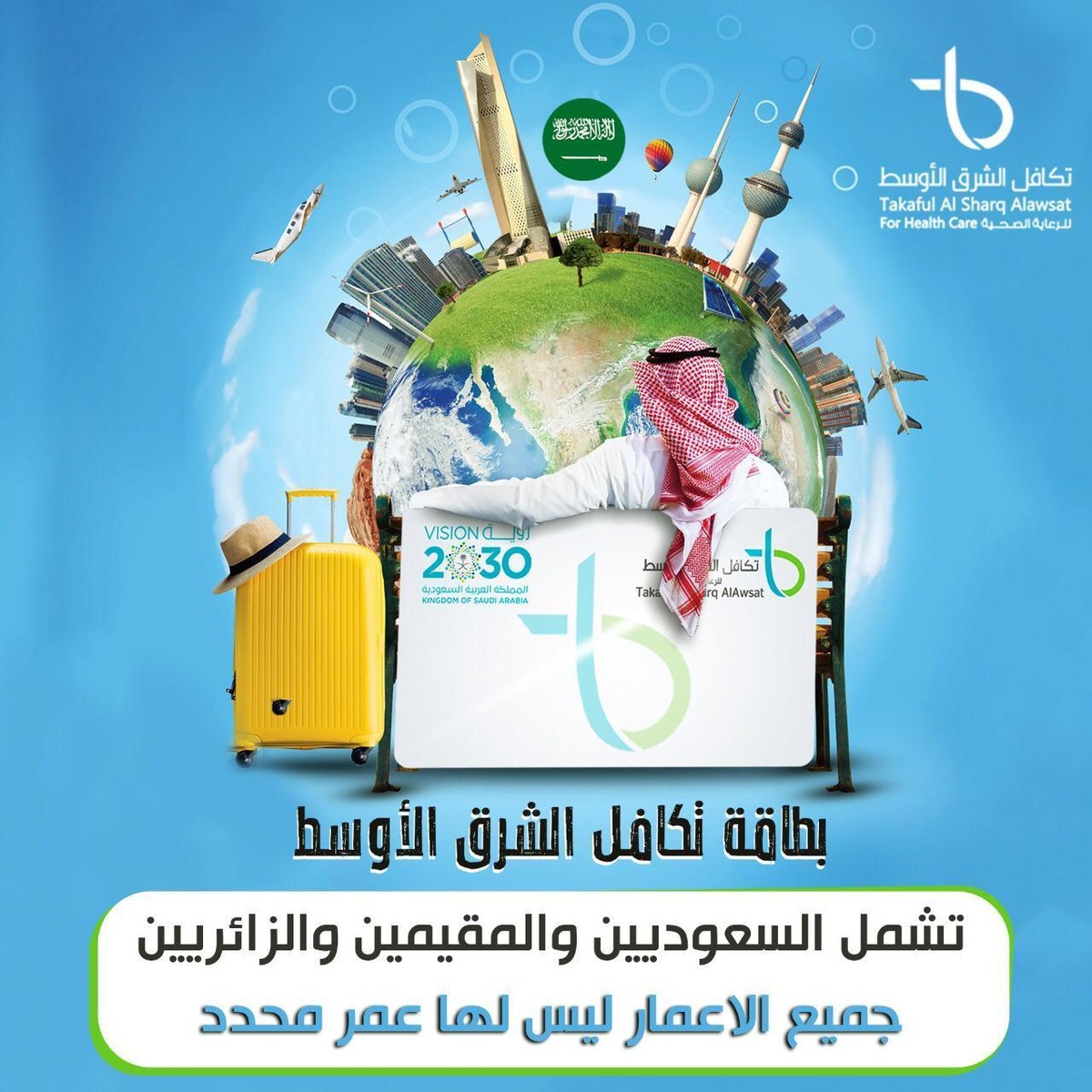 أفضل بطاقة تكافل طبي في المملكة