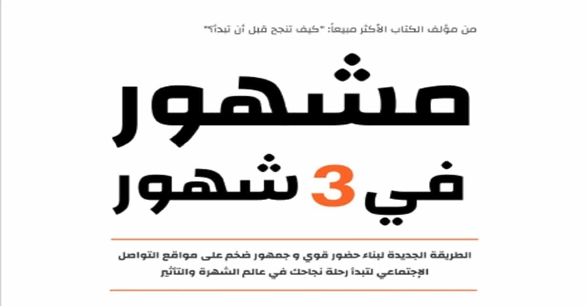 تحميل كتاب مشهور في 3 شهور • نور المعرفة