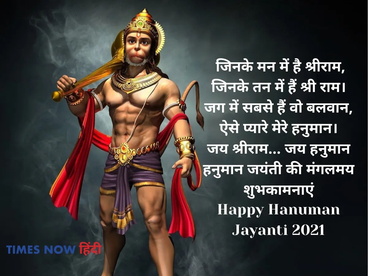 हनुमान जयंती बधाई संदेश Hanuman Jayanti wishes 2021, Hanuman Jayanti