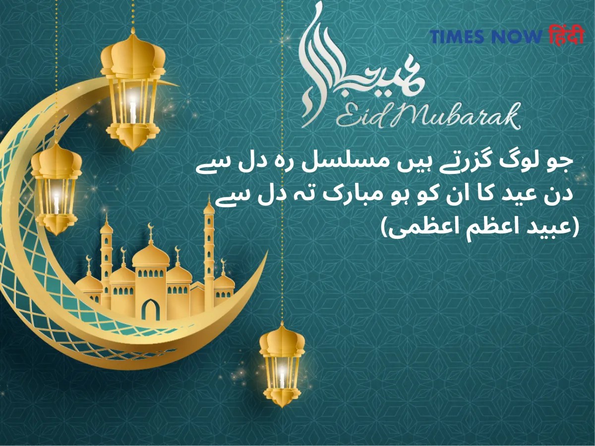 Eid Mubarak in Urdu Eid mubarak shayari hindi urdu,Eid Mubarak Wishes