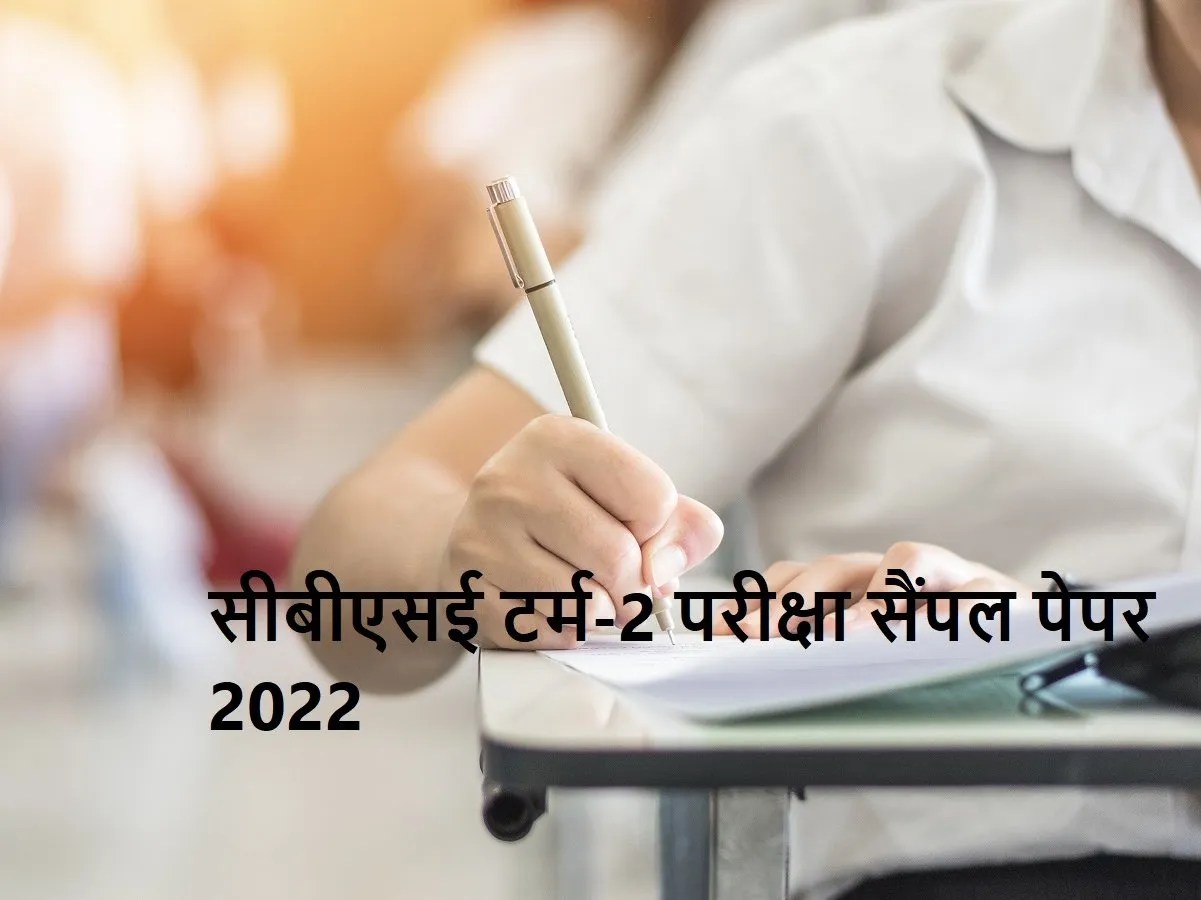 CBSE Term 2 Sample Paper Class 10, Class 12 Exam 2022 CBSE Class 10