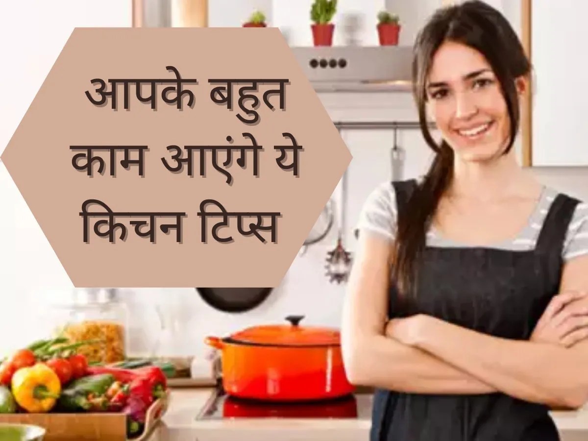 Kitchen Hacks रसोई में आपके काम को आसान कर देंगे ये हैक्‍स, जानें ये