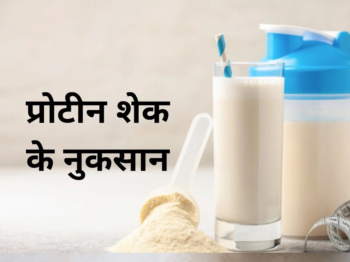 Protein Shake Health Side Effects of Protein Shake । प्रोटीन शेक का