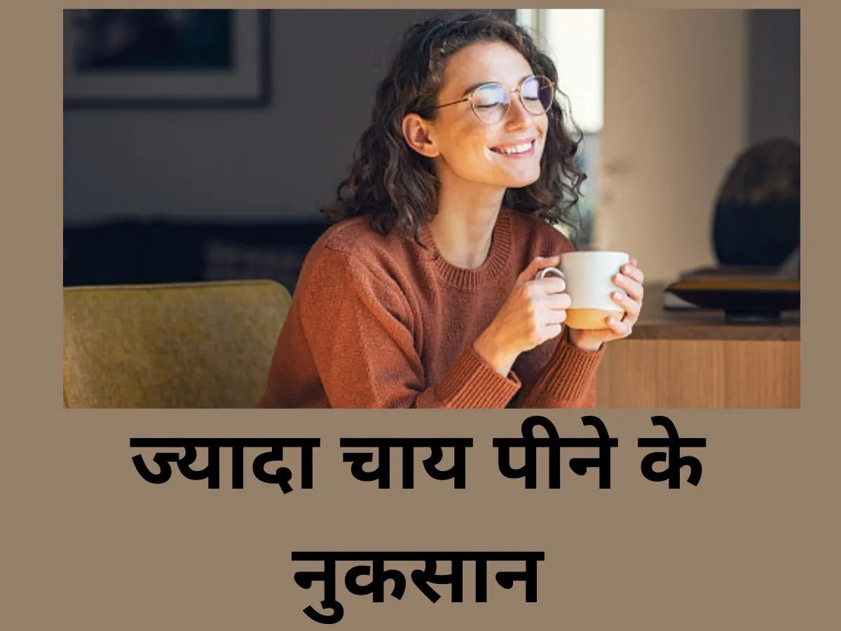 side effects of drinking to much tea chai peene ke nuksan, क्या आपको भी