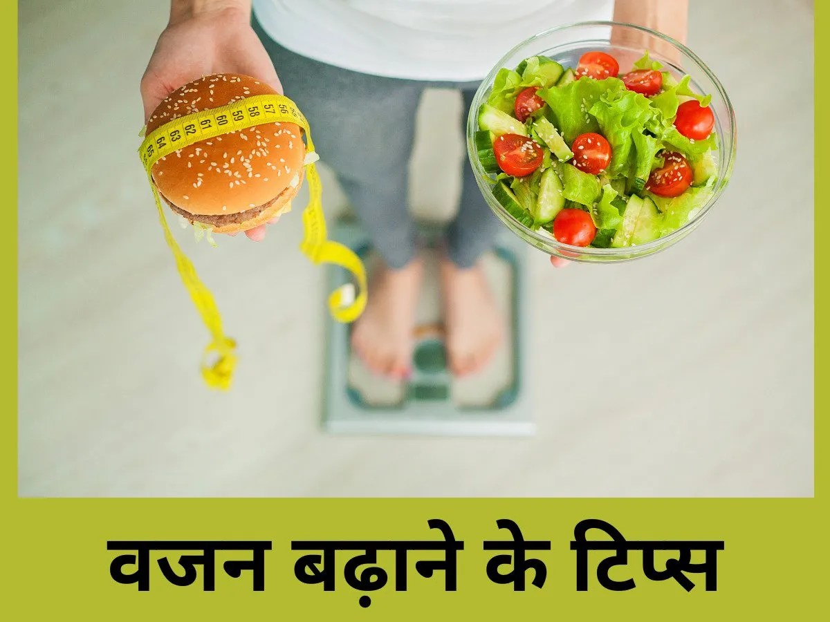 Weight Gain Diet diet chart to gain weight दुबलेपन से हैं परेशान, तो डाइट में शामिल करें ये