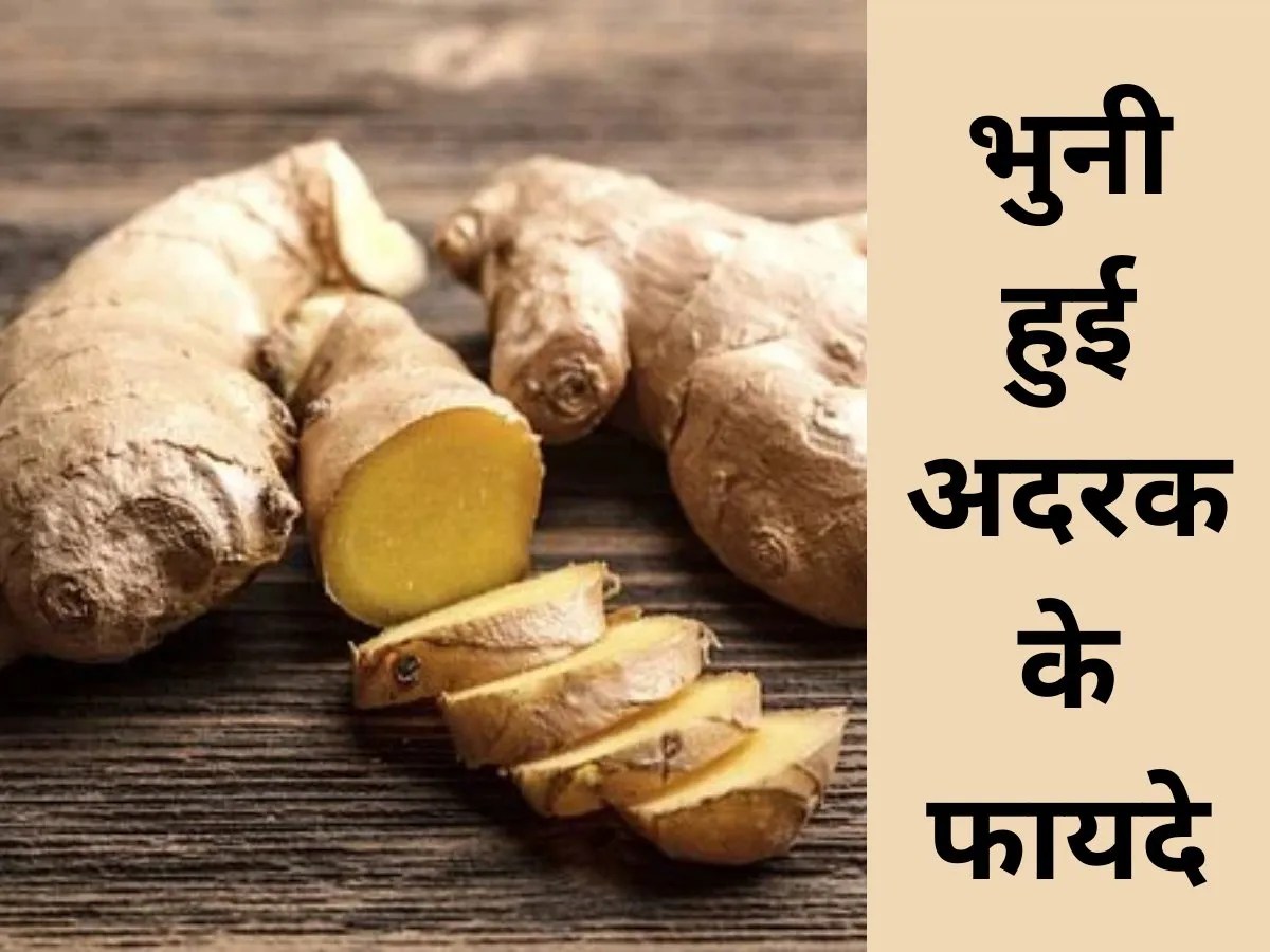 Relief from Cold and Cough to Migraine problem cure Health Benefits of Roasted gingerभुने हुई