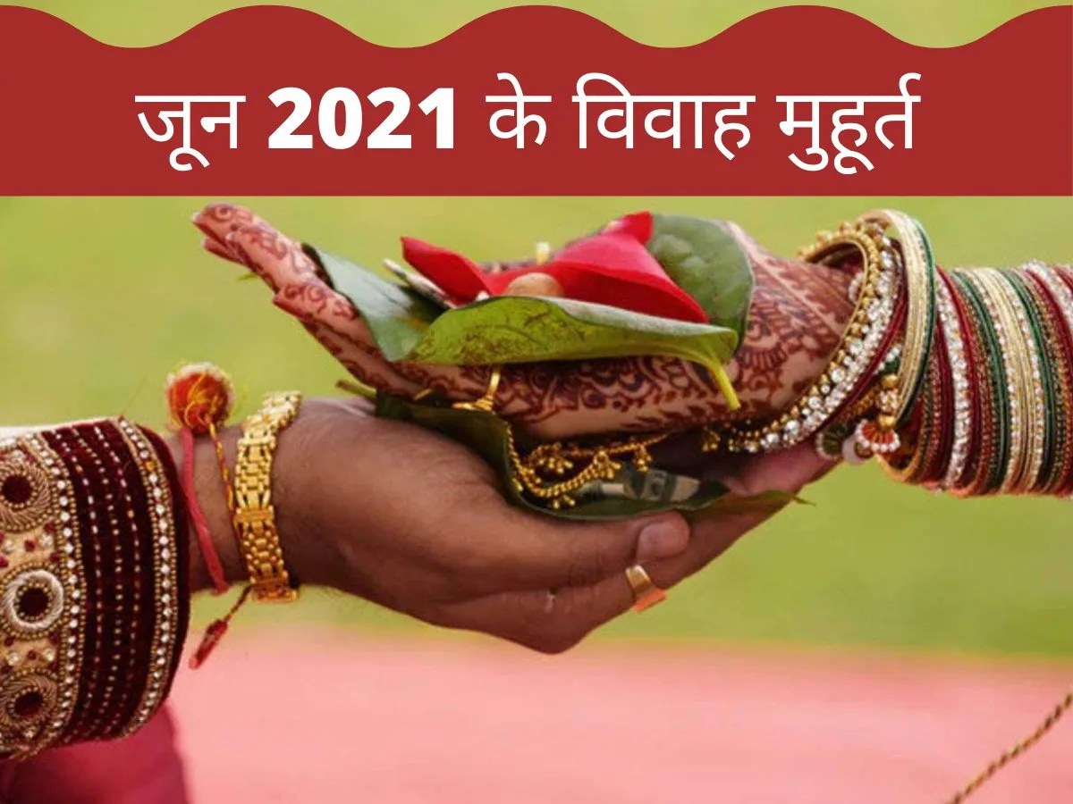 जून 2021 के व‍िवाह मुहूर्त wedding dates in june 2021 June 2021