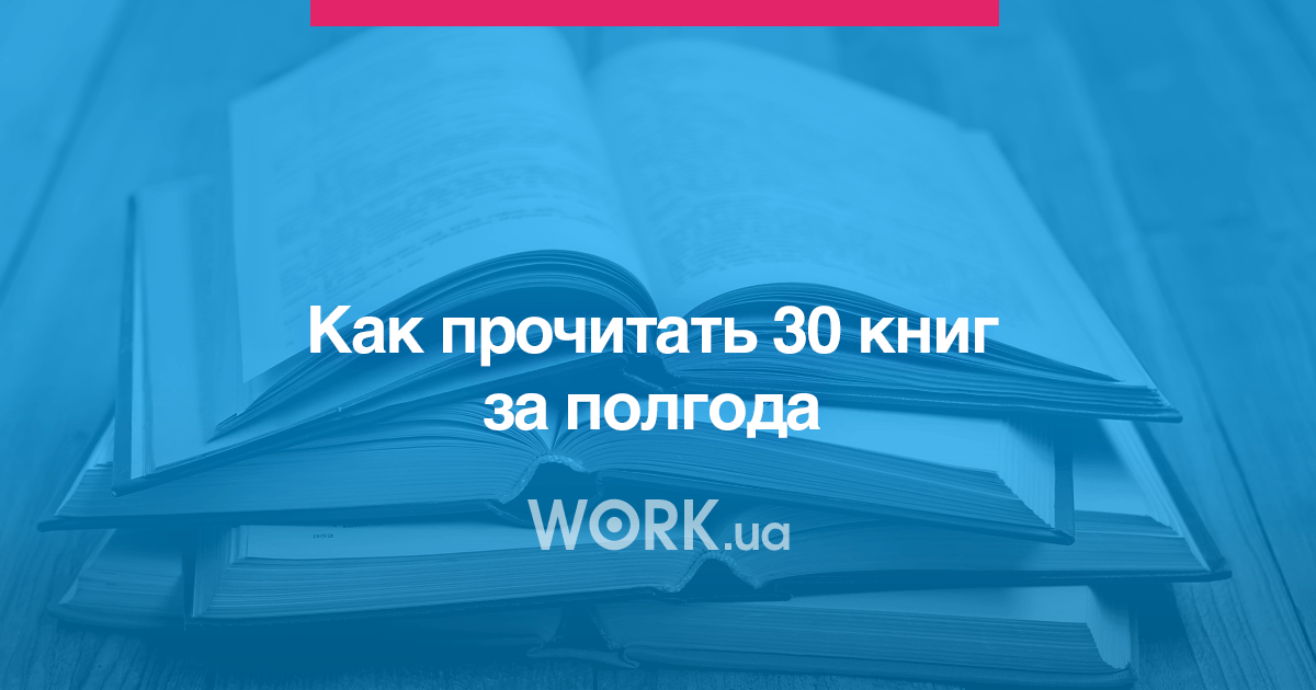 Как прочитать 30 книг за полгода — Work.ua