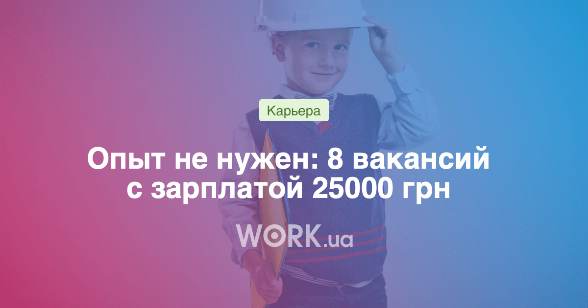 Кому готовы платить более 25000 грн и не спрашивать об опыте — Work.ua