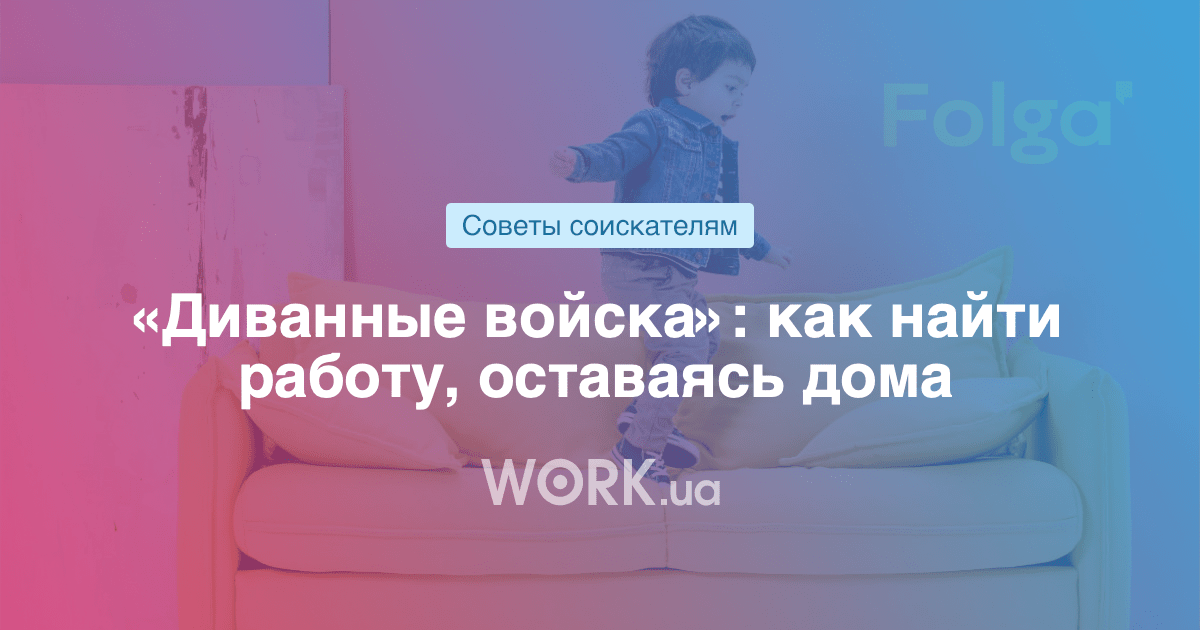 «Диванные войска» как найти работу, оставаясь при этом дома — Work.ua