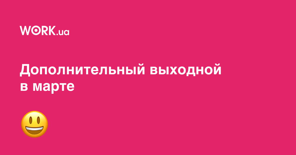 Дополнительный выходной в марте нужно ли отрабатывать? — Work.ua