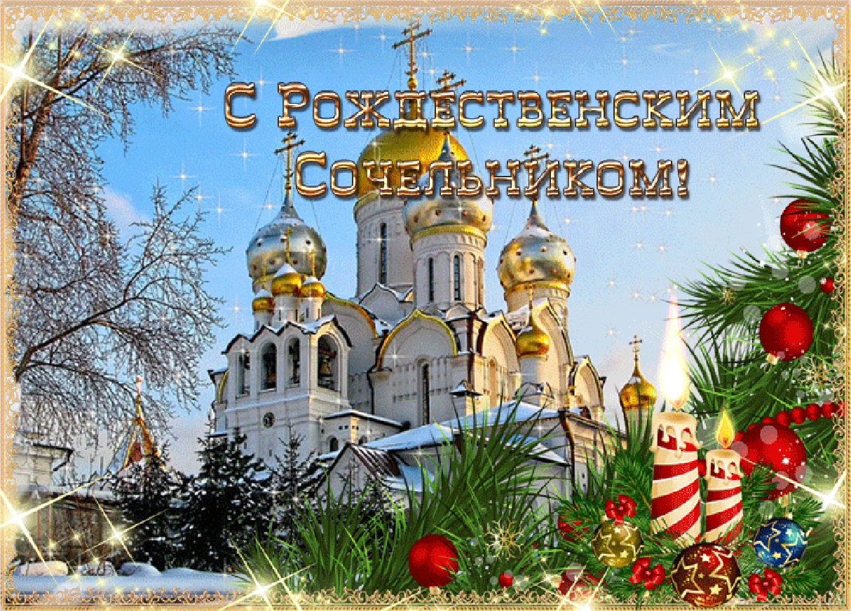 Открытки и гифки на Рождественский сочельник