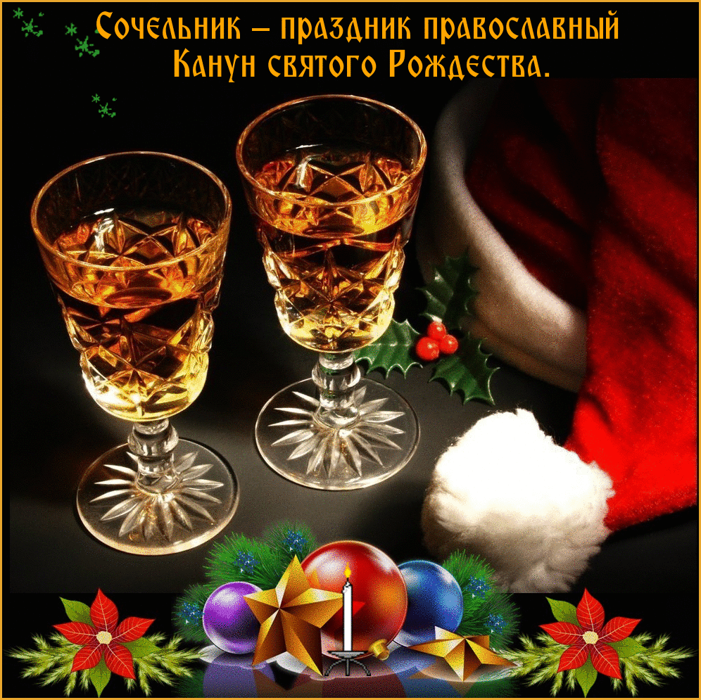Гифки рождественский сочельник 2021/2022