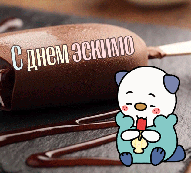 Гифки с Международным днём Эскимо (40 gif картинок) Скачать бесплатно
