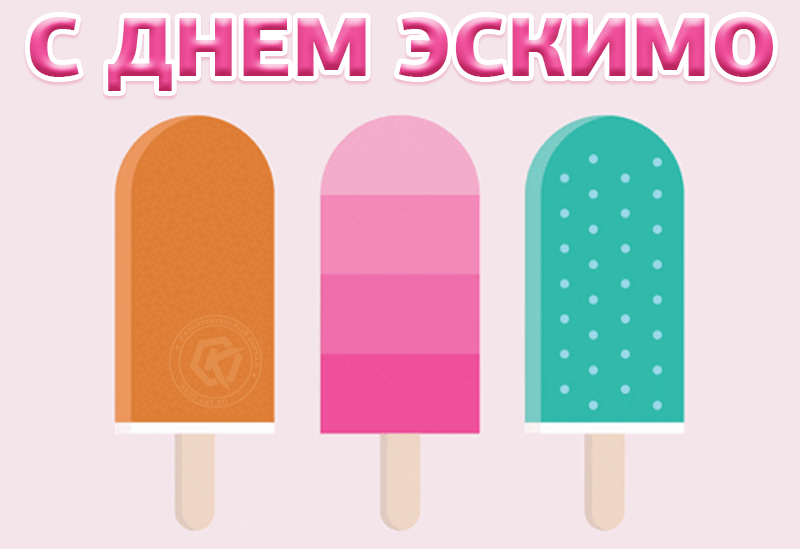 Гифки с Международным днём Эскимо (40 gif картинок) Скачать бесплатно