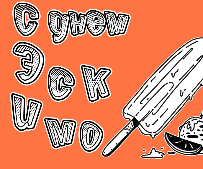 Гифки с Международным днём Эскимо (40 gif картинок) Скачать бесплатно