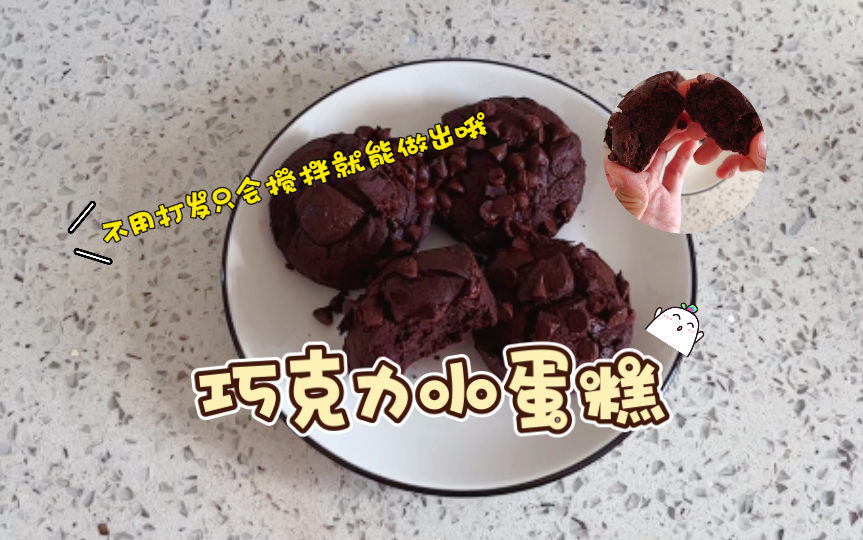 吃货的小甜品问候｜一人食｜巧克力小蛋糕｜不用打发只会搅拌就能做出的蛋糕｜巧克力爱好者会喜欢哦～_哔哩哔哩_bilibili