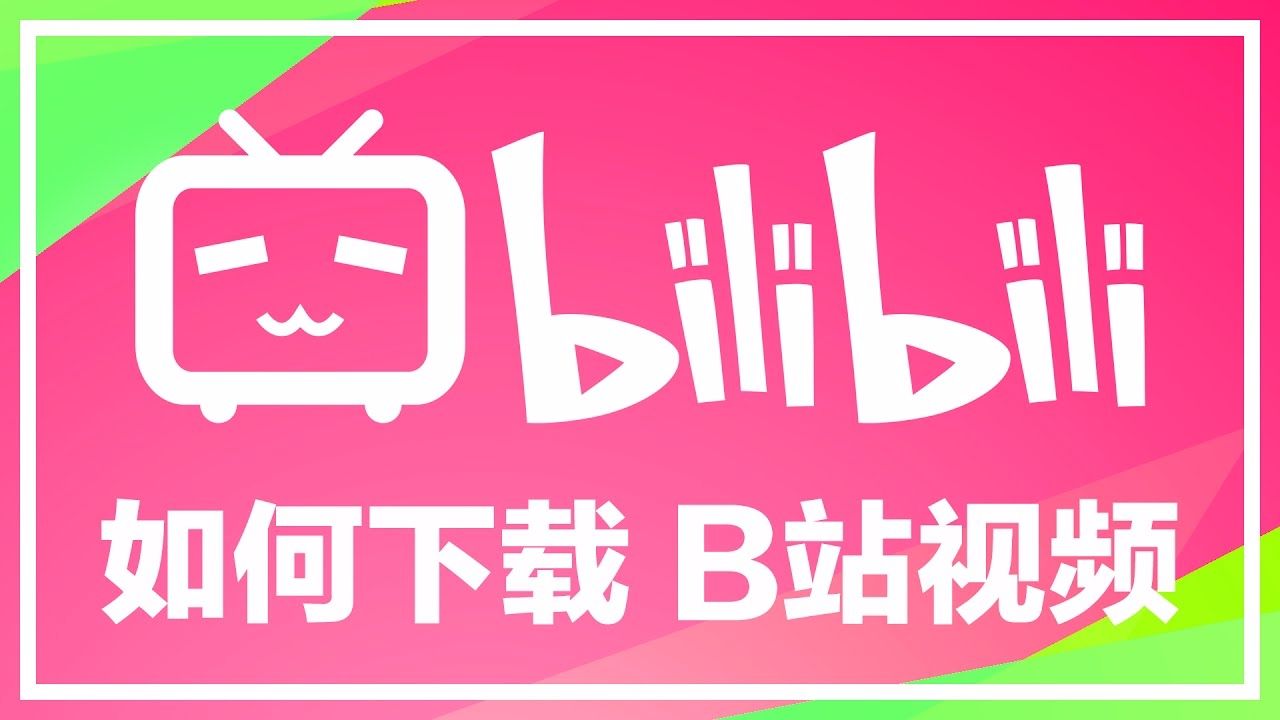20172018年bilibili视频最新下载方法,手机电脑都可以用,无需任何软件! 哔哩哔哩