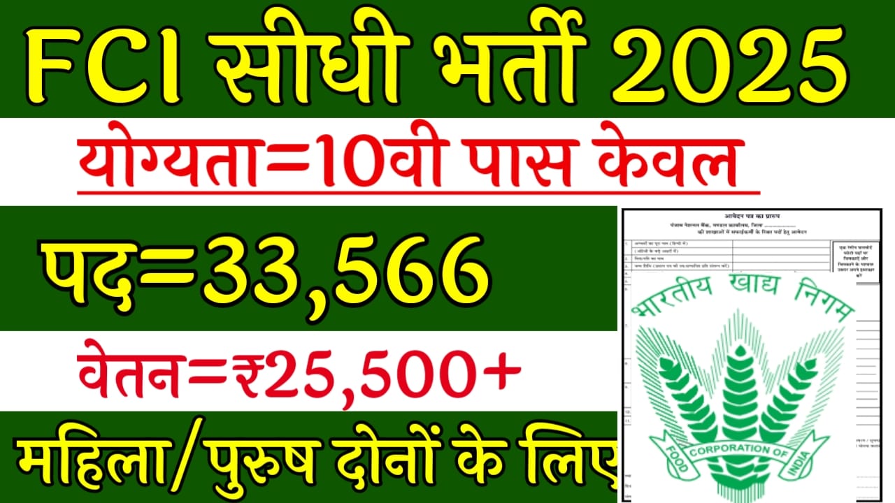 FCI New Recruitment 2025 Official Notification , Apply Online 
