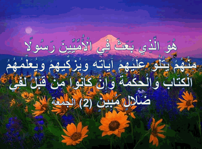 هُوَ الَّذِي بَعَثَ فِي الْأُمِّيِّينَ رَسُولًا مِنْهُمْ يَتْلُو عَلَيْهِمْ آَيَاتِهِ وَيُزَكِّيهِمْ وَيُعَلِّمُهُمُ الْكِتَابَ وَالْحِكْمَةَ وَإِنْ كَانُوا مِنْ قَبْلُ لَفِي ضَلَالٍ مُبِينٍ (2) الجمعة – اجمل واروع الصور الاسلامية والدينية 2020