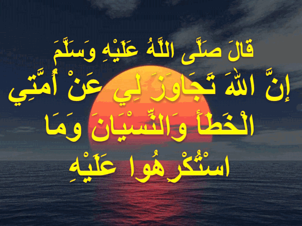 إنَّ اللهَ تَجَاوَزَ لِي عَنْ أُمَّتِي الْخَطَأَ وَالنِّسْيَانَ وَمَا  اسْتُكْرِهُوا عَلَيْهِ – اجمل واروع الصور الاسلامية والدينية 2020