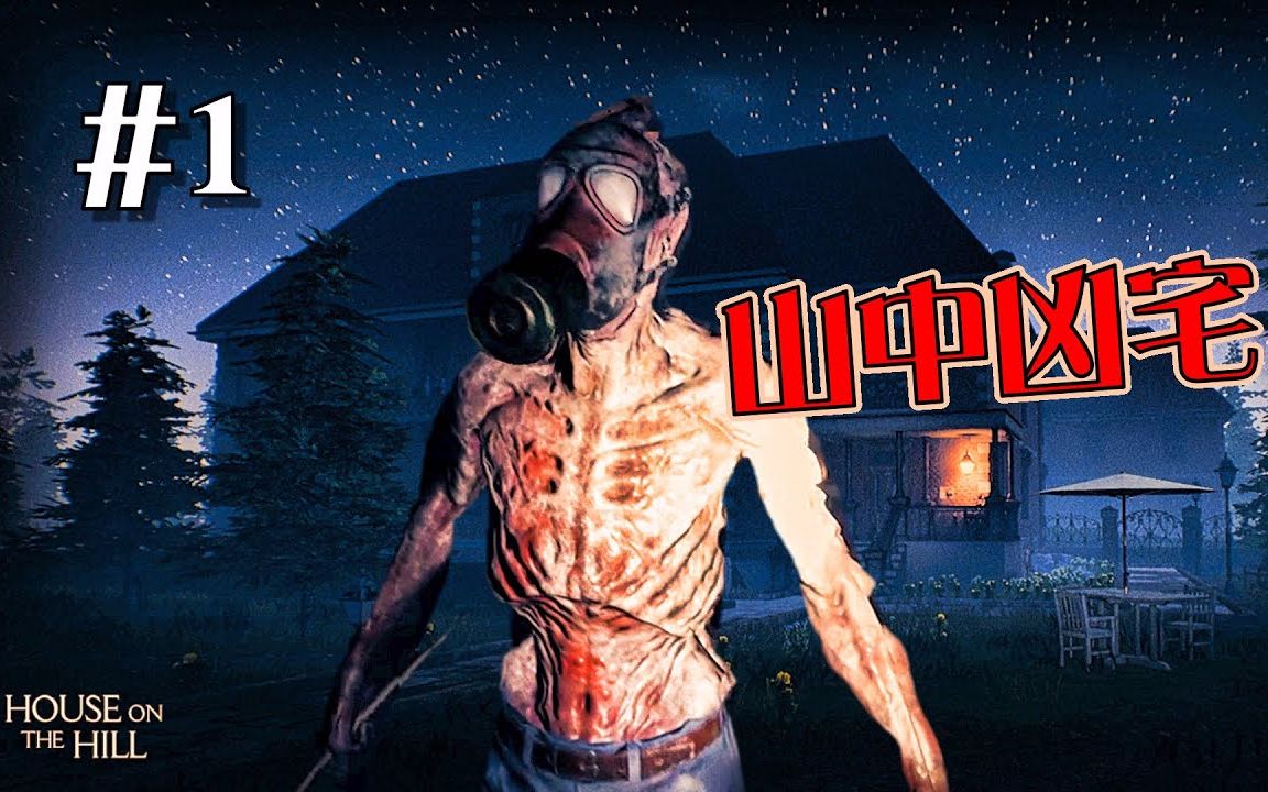 Steam最新恐怖佳作《山中凶宅》P1这是我叫得最响的一次_哔哩哔哩_bilibili