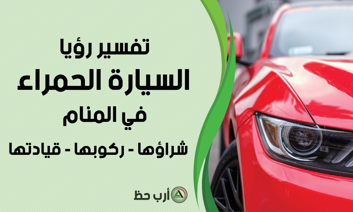 نوع سيارة من ٨ حروف , حل لغز نوع سياره من ٨ حروف 23 أغسطس 2019 الجمعة 8:06 مساءً آخر تحديث ف7 سبتمبر 2021 السبت 4:23 مساء بواسطه معين كرامة Ù†ÙˆØ¹ Ø³ÙŠØ§Ø±Ø© Ø­Ù…Ø±Ø§Ø¡ U UË†o O Uso O O C U U O O O O Oo UË†u ØªÙØ³ÙŠØ± Ø­Ù„Ù… Ø§Ù„Ø³ÙŠØ§Ø±Ø© ÙÙŠ Ø§Ù„Ù…Ù†Ø§Ù… ÙŠØ®ØªÙ„Ù ÙÙŠ ØªØ£ÙˆÙŠÙ„Ø§ØªÙ‡ ÙˆÙÙ‚ Ø§ Ù„Ø£Ù„ÙˆØ§Ù† Ø§Ù„Ø³ÙŠØ§Ø±Ø© Ø§Ù„ØªÙŠ Ø±Ø£ØªÙ‡Ø§ ÙÙŠ Ù…Ù†Ø§Ù…Ùƒ ÙˆØ­Ø§Ù„ØªÙ‡Ø§ ÙˆÙ†ÙˆØ¹Ù‡Ø§ ØªØ§Ø¨Ø¹ Ø§Ù„Ù…Ù‚Ø§Ù„Ø© Ù„ØªØ¹Ø±Ù ØªÙØ³ÙŠØ± Ø­Ù„Ù…Ùƒ