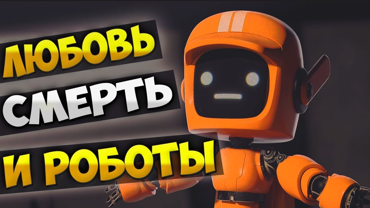 Любовь смерть и роботы Love Death And Robots 1 сезон 7 серия