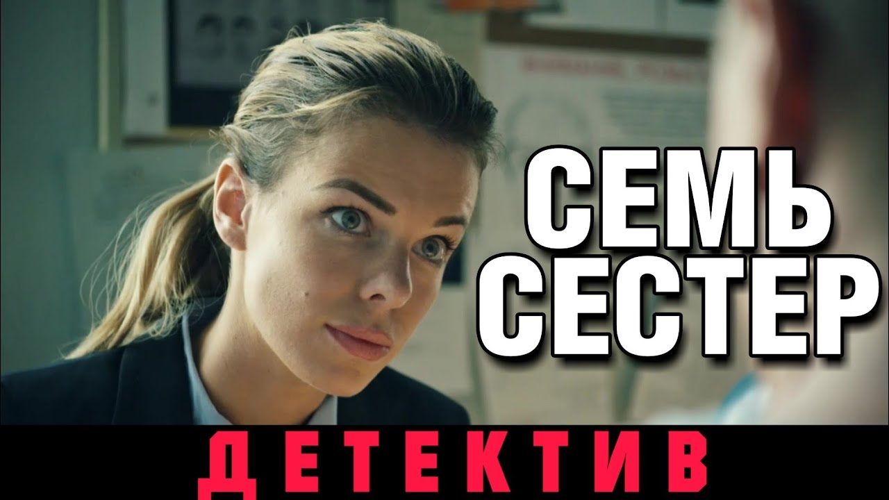 ПРЕМЬЕРА ДЕТЕКТИВА 2018! НОВИНКА! "Московские тайны. Семь сестер