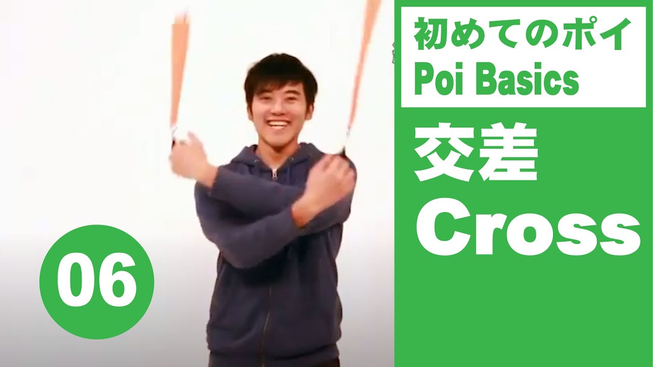交差 ポイ ポイの回しかた、踊りかたを動画で紹介！世界最大のポイオンラインレッスンサイト