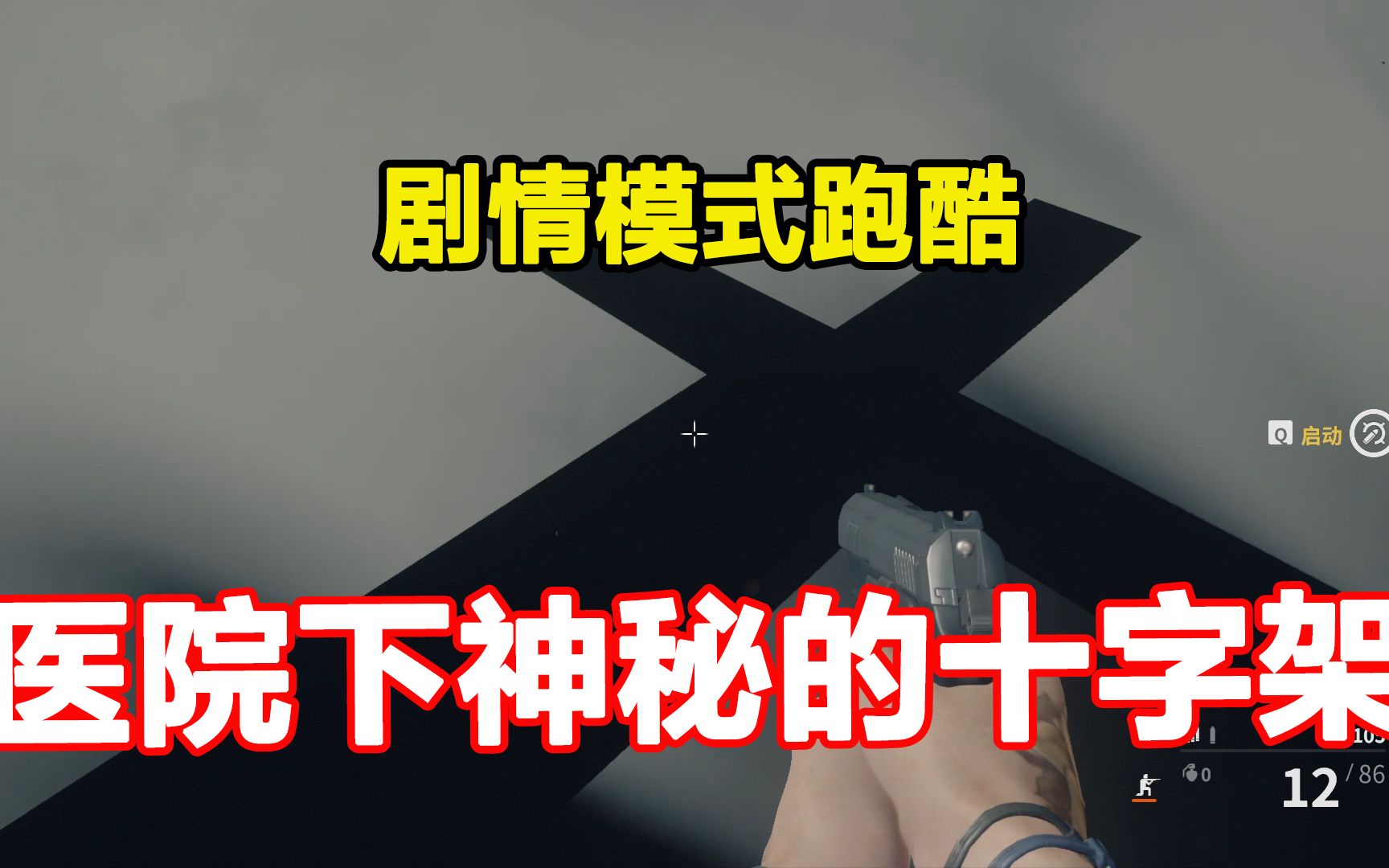 【CFHD剧情模式跑酷】医院底下藏着一个神秘的巨大十字架！_网络游戏热门视频