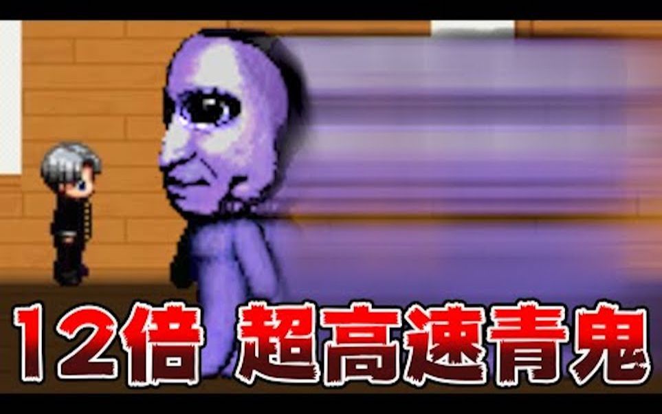 【kiyo】【熟肉中字】被青鬼用12倍速追赶的『超高速青鬼』_哔哩哔哩bilibili_实况解说