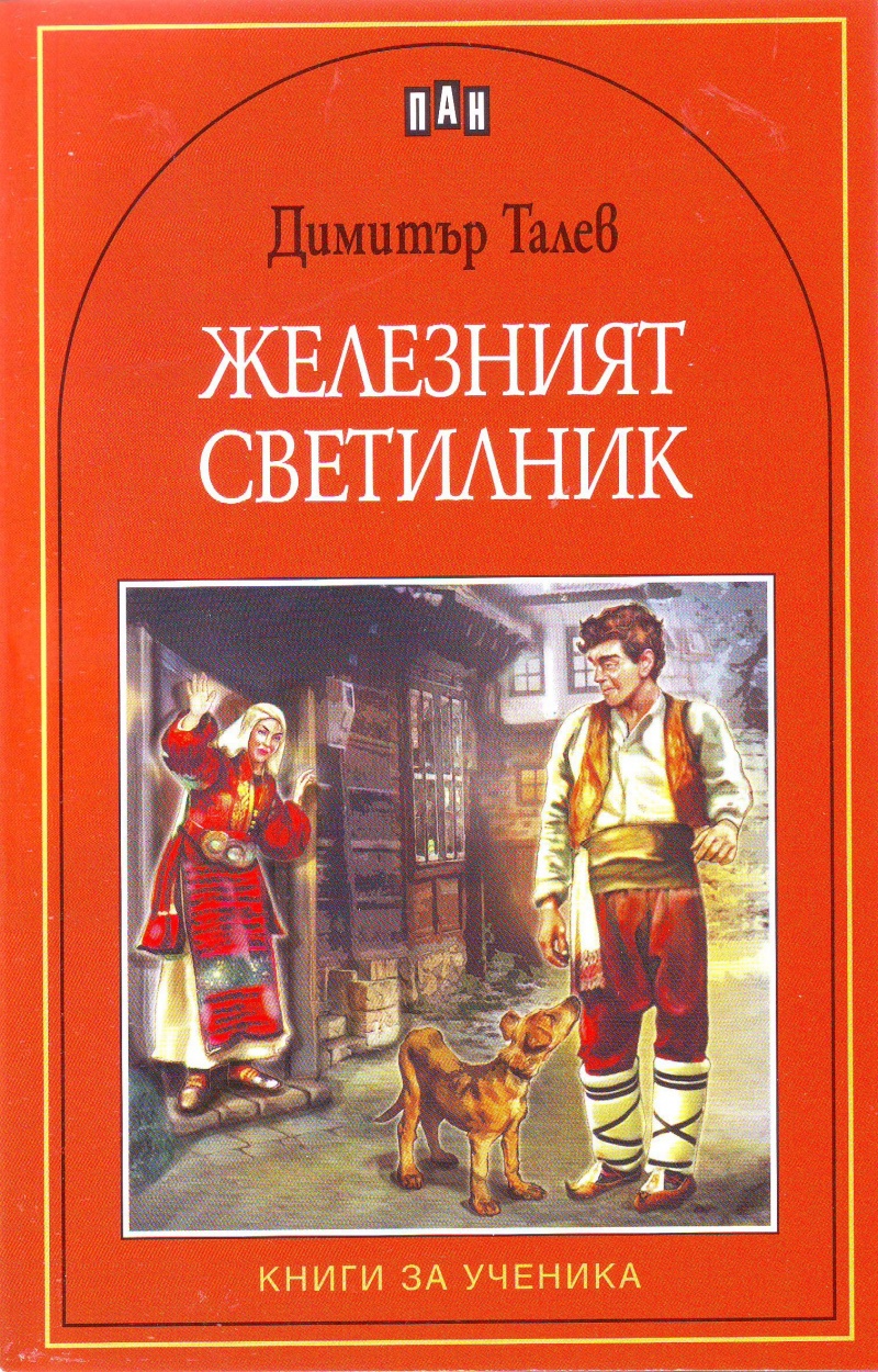 《Железният светилник》 Димитър Талев Учебници от онлайн