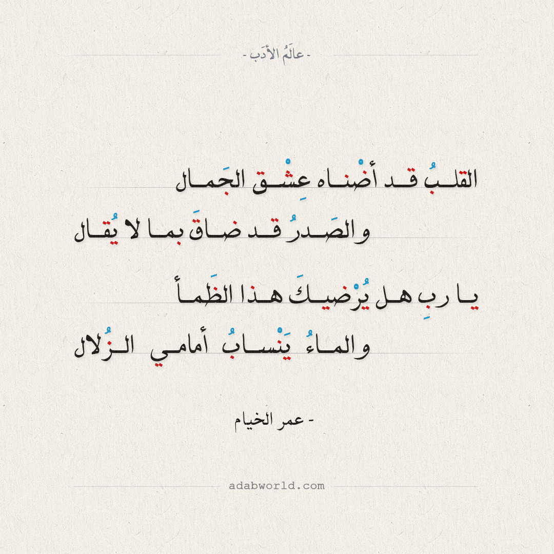 ( الشاعر المصري أحمد رامي ). Ù…Ù† Ø§Ø¬Ù…Ù„ Ù…Ø§ Ù‚ÙŠÙ„ ÙÙŠ Ø§Ù„ØºØ²Ù„ Ø±Ø¨Ø§Ø¹ÙŠØ§Øª Ø§Ù„Ø®ÙŠØ§Ù… Ø¹Ø§Ù„Ù… Ø§Ù„Ø£Ø¯Ø¨