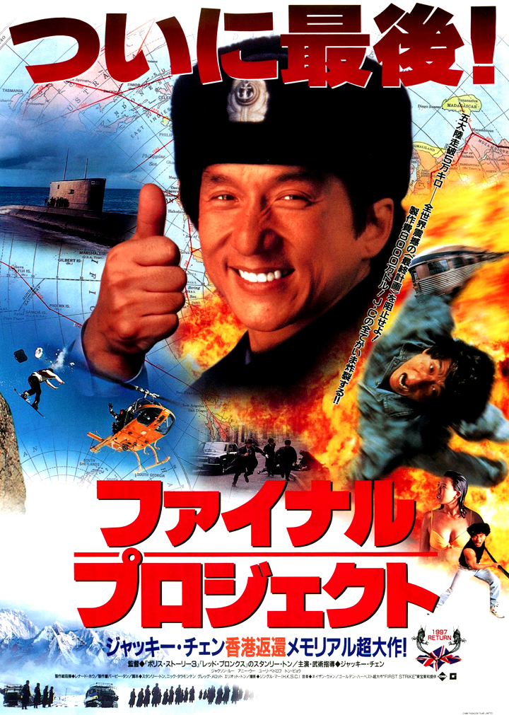 Police Story 4 First Strike (1996) Review