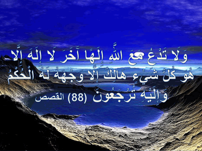 وَلَا تَدْعُ مَعَ اللَّهِ إِلَهًا آَخَرَ لَا إِلَهَ إِلَّا هُوَ كُلُّ  شَيْءٍ هَالِكٌ إِلَّا وَجْهَهُ لَهُ الْحُكْمُ وَإِلَيْهِ تُرْجَعُونَ (88)  القصص – اجمل واروع الصور الاسلامية والدينية 2020
