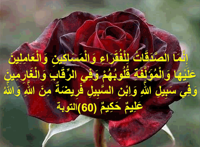 إِنَّمَا الصَّدَقَاتُ لِلْفُقَرَاءِ وَالْمَسَاكِينِ وَالْعَامِلِينَ  عَلَيْهَا وَالْمُؤَلَّفَةِ قُلُوبُهُمْ وَفِي الرِّقَابِ وَالْغَارِمِينَ  وَفِي سَبِيلِ اللَّهِ وَاِبْنِ السَّبِيلِ فَرِيضَةً – اجمل واروع الصور  الاسلامية والدينية 2020