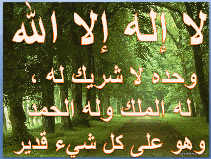 اللّهُ لاَ إِلَـهَ إِلاَّ هُوَ الْحَيُّ الْقَيُّومُ لاَ تَأْخُذُهُ سِنَةٌ وَلاَ نَوْمٌ لَّهُ مَا فِي السَّمَاوَاتِ وَمَا فِي الأَرْضِ مَن ذَا الَّذِي يَشْفَعُ من قالها حين يصبح وحين يمسى كان حقا على الله أن يرضيه يوم القيامة. Ù„Ø§ Ø¥Ù„Ù‡ Ø¥Ù„Ø§ Ø§Ù„Ù„Ù‡ ÙˆØ­Ø¯Ù‡ Ù„Ø§ Ø´Ø±ÙŠÙƒ Ù„Ù‡ Ù„Ù‡ Ø§Ù„Ù…Ù„Ùƒ Ùˆ Ù„Ù‡ Ø§Ù„Ø­Ù…Ø¯ Ùˆ Ù‡Ùˆ Ø¹Ù„Ù‰ ÙƒÙ„ Ø´ÙŠØ¡ Ù‚Ø¯ÙŠØ± Ø§Ø¬Ù…Ù„ ÙˆØ§Ø±ÙˆØ¹ Ø§Ù„ØµÙˆØ± Ø§Ù„Ø§Ø³Ù„Ø§Ù…ÙŠØ© ÙˆØ§Ù„Ø¯ÙŠÙ†ÙŠØ© 2020