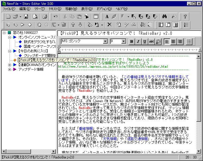 窓の杜 アウトラインプロセッサー「Story Editor」v3.00がリリース