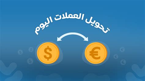  1 يورو إلى دولار أمريكي |  حوِّل اليورو إلى الدولار الأمريكي |  Xe