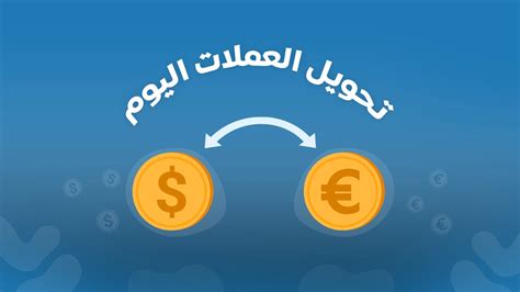  1 يورو إلى دولار أمريكي |  سعر الصرف |  تحويل اليورو إلى الدولار |  اقتباسات حية