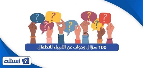  100 سؤال وجواب عن الأنبياء.  التوعية والتعليم - المرسال