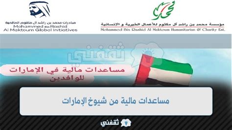  20 ألف درهم ؟!  روابط لطلب المساعدة المالية العاجلة من شيوخ الإمارات العربية المتحدة - ثقفي