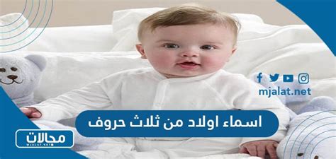  2024 أسماء ثلاثة أحرف للأطفال بدون نقاط ومعانيها |  اسم صبي من ثلاثة أحرف - المحيط