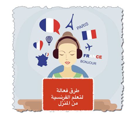  5 طرق سهلة لتعلم اللغة الفرنسية في المنزل ‹GO Blog |  EF عربي