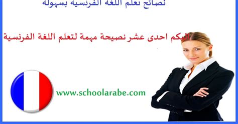  7 نصائح لتعلم اللغة الفرنسية بسرعة وفعالية!  |  سيلينجو